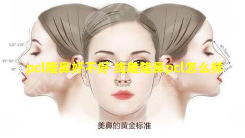 pcl隆鼻好不好 线雕隆鼻pcl怎么样